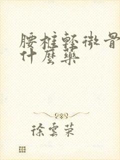 腰椎轻微骨折吃什么药