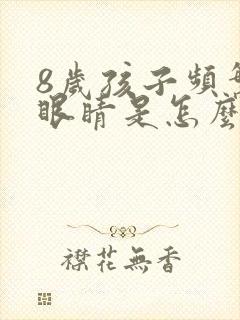 8岁孩子频繁眨眼睛是怎么回事