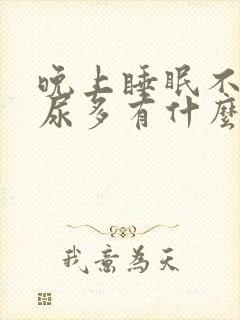 晚上睡眠不好夜尿多有什么问题吗