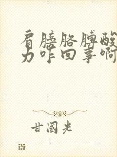 肩膀胳膊酸沉无力咋回事啊