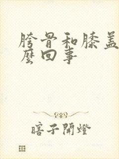 胯骨和膝盖疼怎么回事