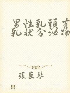 男性乳头有白色乳状分泌物正常吗