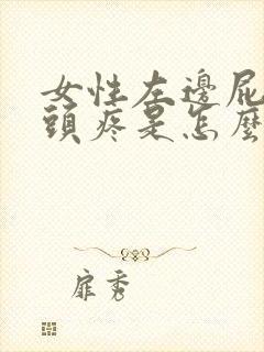 女性左边屁股骨头疼是怎么回事