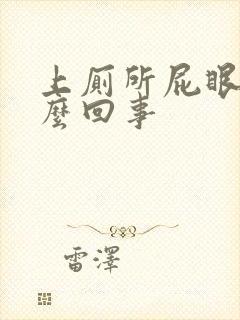 上厕所屁眼痛怎么回事