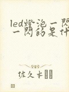 led灯泡一闪一闪的是什么原因封面