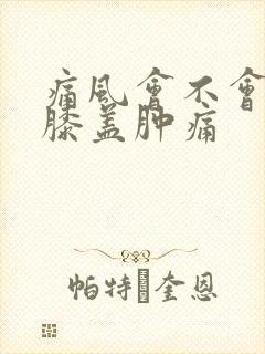 痛风会不会导致膝盖肿痛