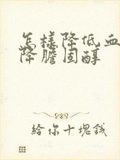 怎样降低血脂和降胆固醇