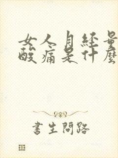 女人月经量少腰酸痛是什么原因