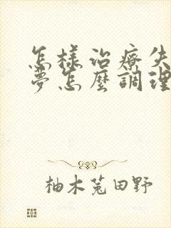 怎样治疗失眠多梦怎么调理封面