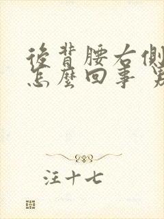 后背腰右侧疼是怎么回事 男性