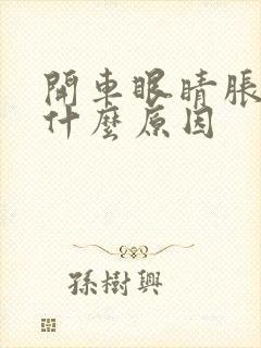 开车眼睛胀头晕什么原因