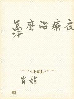 怎么治疗夜里盗汗