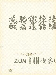 减肥锻炼后肌肉酸痛还能继续锻炼吗