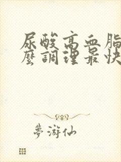 尿酸高血脂高怎么调理最快最有效