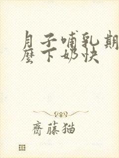 月子哺乳期吃什么下奶快封面