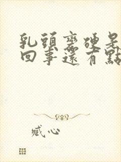 乳头变硬是怎么回事还有点疼