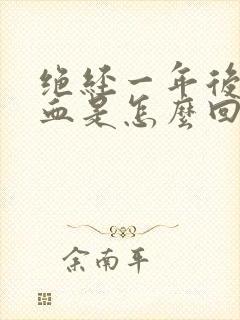 绝经一年后又出血是怎么回事还挺多封面