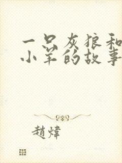 一只灰狼和七只小羊的故事封面