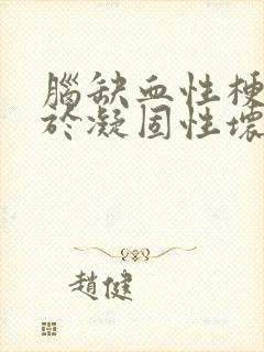 脑缺血性梗死属于凝固性坏死