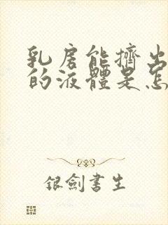 乳房能挤出黄色的液体是怎么回事封面