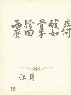 两胯骨酸疼是怎么回事如何医治封面