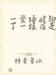 一觉睡醒脚跟崴了一样痛走路都很难