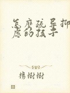 怎么疏导抑郁焦虑的孩子封面