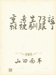 重考生73话丹雅被驯服了