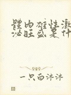 体内雄性激素分泌旺盛是什么原因