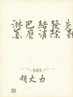 淋巴结发炎肿大怎么消除 颈部