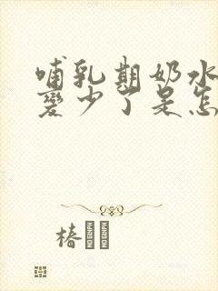 哺乳期奶水突然变少了是怎么回事