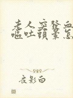 老人突发血压高呕吐头晕怎么办