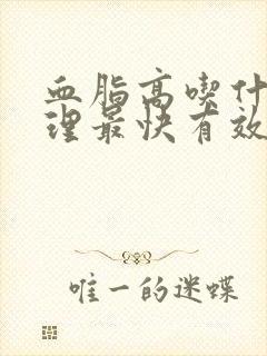 血脂高吃什么调理最快有效