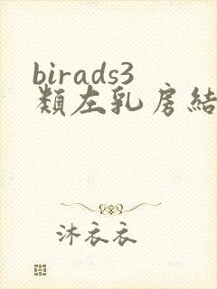 birads3类左乳房结节