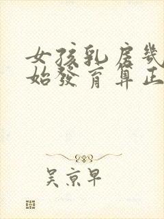 女孩乳房几岁开始发育算正常