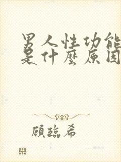 男人性功能早射是什么原因