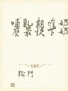 哺乳期催奶吃什么最快下奶封面