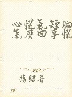 心慌气短胸闷是怎么回事慌