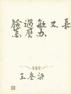 脸过敏又长痘痘怎么办封面