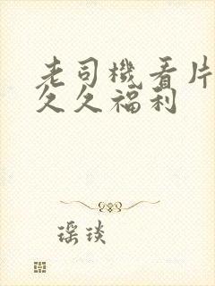 老司机看片午夜久久福利