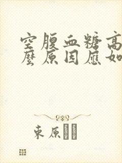 空腹血糖高是什么原因应如何治疗