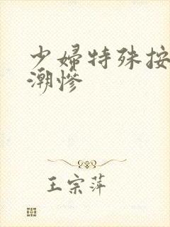 少妇特殊按摩高潮惨