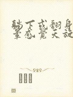 躺下或翻身时头晕感觉天旋地转是怎么回事