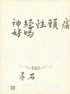 神经性头痛治不好吗封面