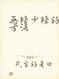 无精少精的治疗方法