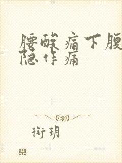 腰酸痛下腹部隐隐作痛