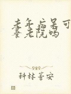 老年痴呆可以送养老院吗