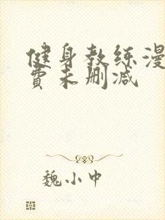 健身教练漫画免费未删减