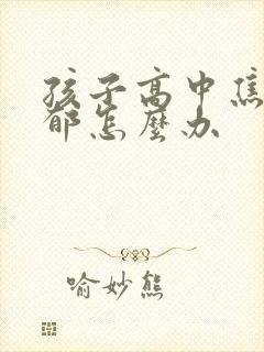 孩子高中焦虑抑郁怎么办封面