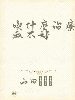 吃什么治疗脑供血不好